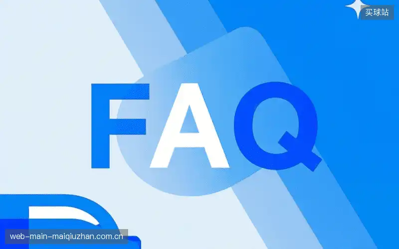 运动赛事FAQ区